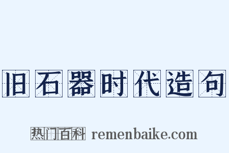 旧石器时代造句是什么意思的图片